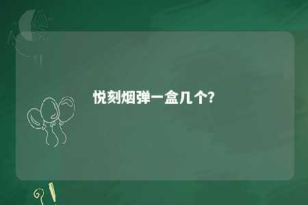 悦刻烟弹一盒几个�？ 